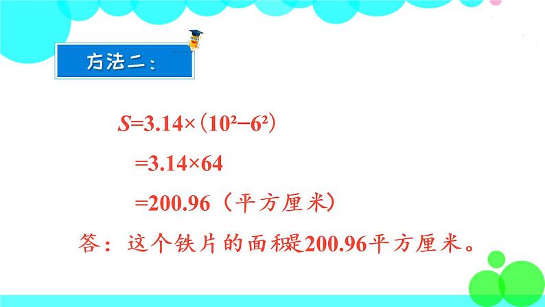 苏教数学五年级下册 六 圆 第7课时 组合图形的面积 PPT课件第5页