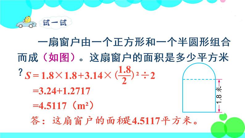 苏教数学五年级下册 六 圆 第7课时 组合图形的面积 PPT课件第8页