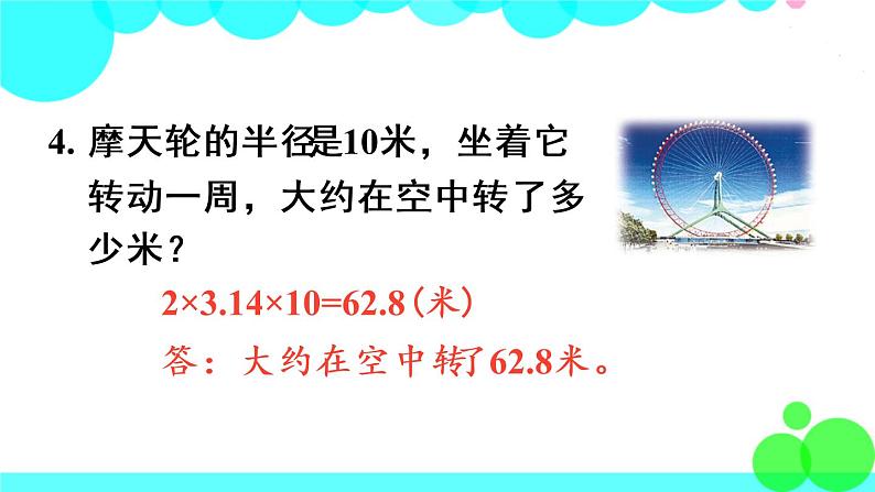 苏教数学五年级下册 六 圆 练习十四 PPT课件07