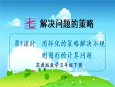 苏教数学五年级下册 七 解决问题的策略 第1课时 用转化的策略解决不规则图形的计算问题 PPT课件