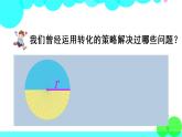 苏教数学五年级下册 七 解决问题的策略 第1课时 用转化的策略解决不规则图形的计算问题 PPT课件