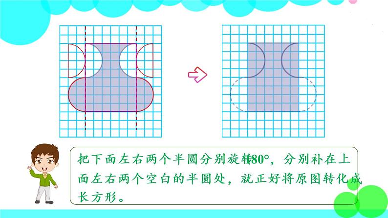 苏教数学五年级下册 七 解决问题的策略 第1课时 用转化的策略解决不规则图形的计算问题 PPT课件07