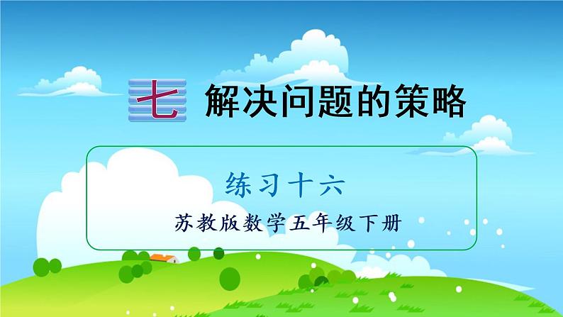 苏教数学五年级下册 七 解决问题的策略 练习十六 PPT课件01