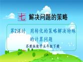 苏教数学五年级下册 七 解决问题的策略 第2课时 用转化的策略解决特殊的计算问题 PPT课件