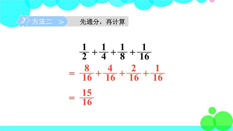 苏教数学五年级下册 七 解决问题的策略 第2课时 用转化的策略解决特殊的计算问题 PPT课件05