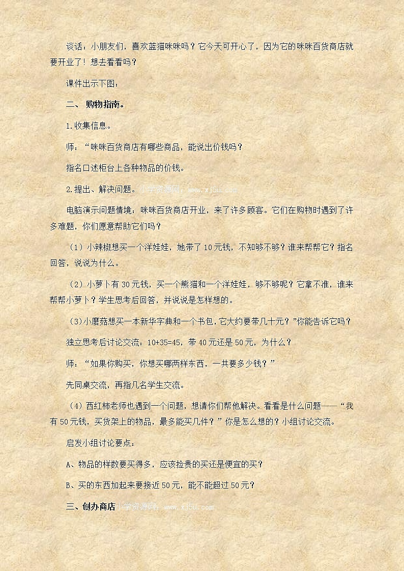苏教小学数学一下《5.3小小商店》word教案 (3)02