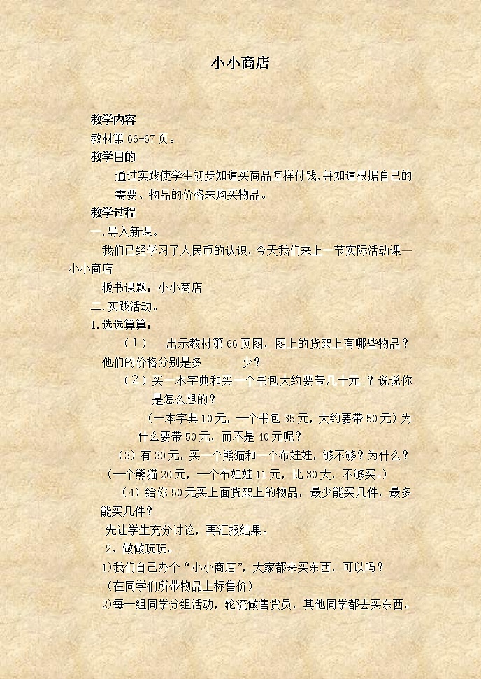 苏教小学数学一下《5.3小小商店》word教案 (5)第1页