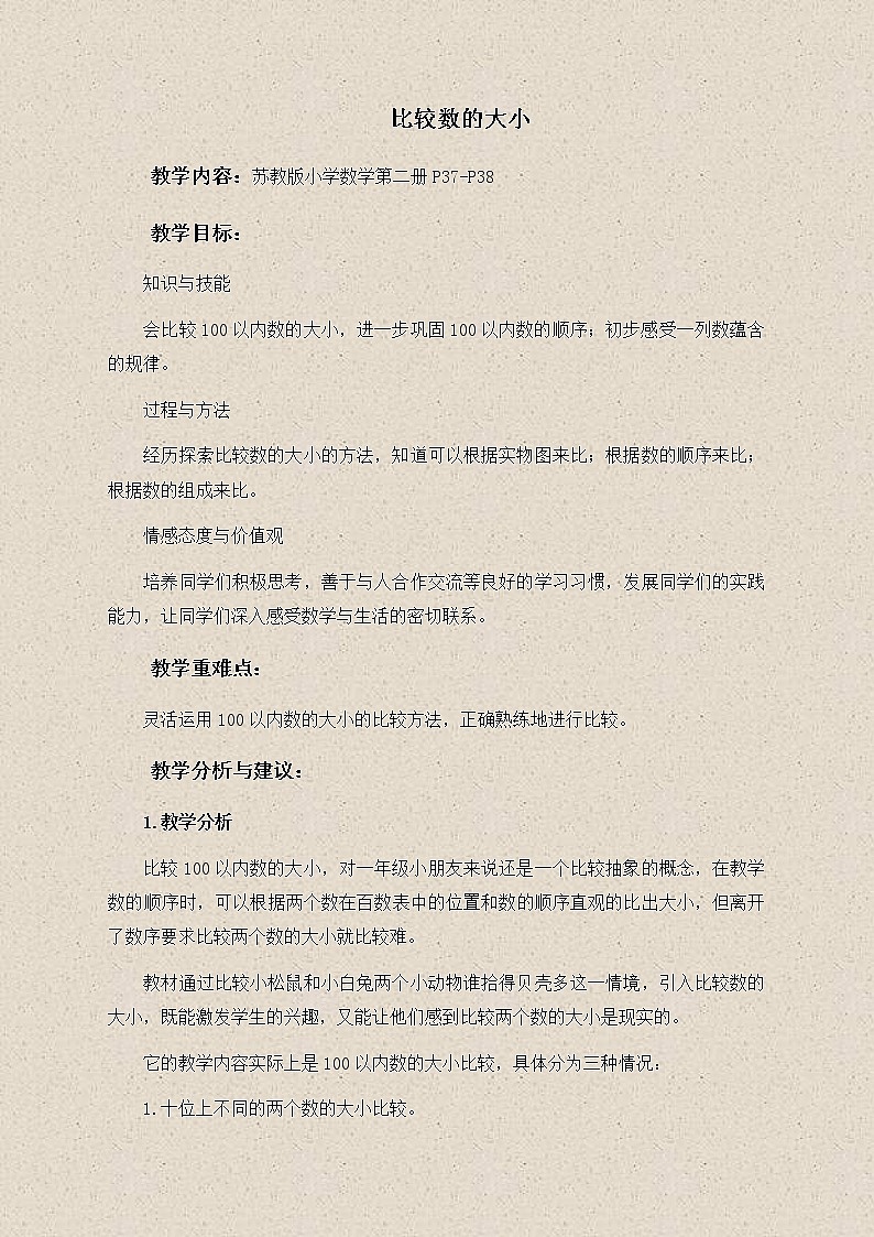 苏教小学数学一下《3.6比较数的大小》word教案 (2)第1页