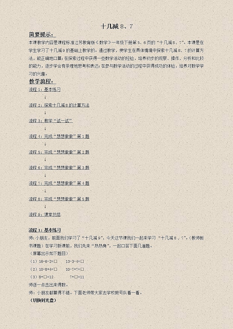 苏教小学数学一下《1.2十几减8、7》word教案 (3)01