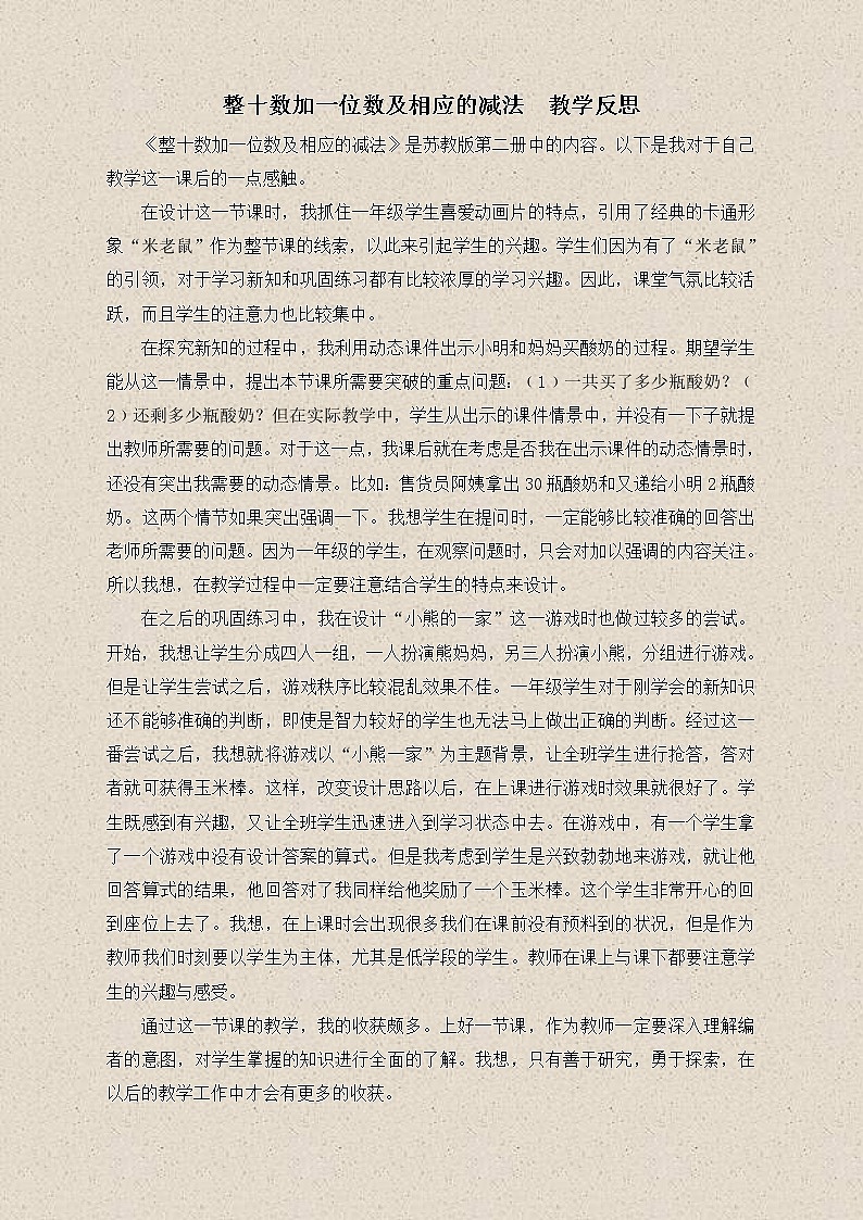 苏教小学数学一下《3.4整十数加一位数及相应的减法》word教案 (5)第1页