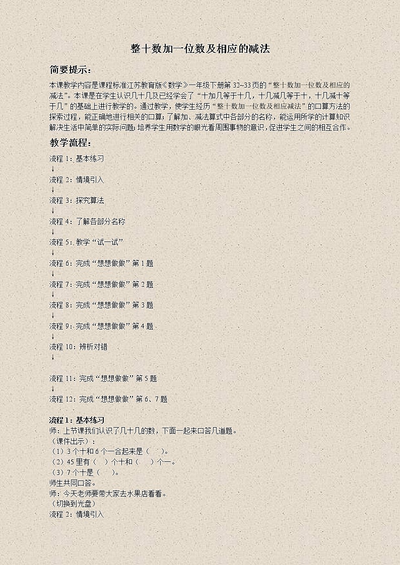 苏教小学数学一下《3.4整十数加一位数及相应的减法》word教案 (1)第1页