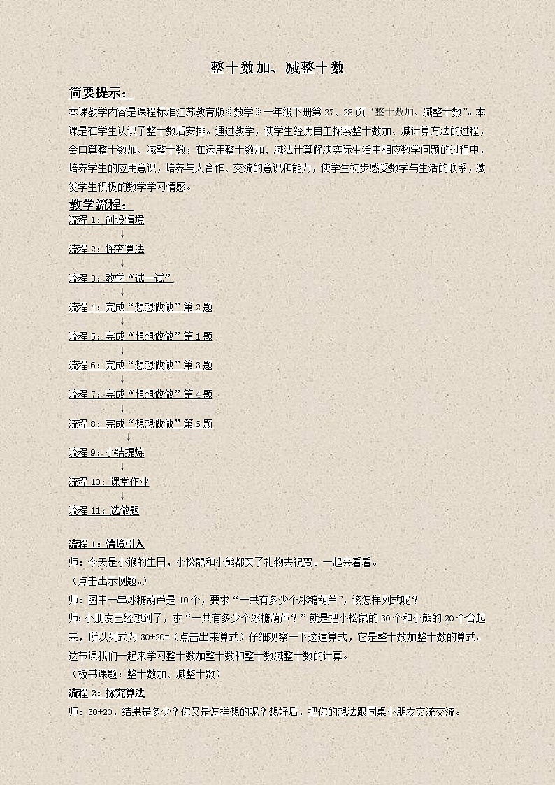 苏教小学数学一下《3.2整十数加、减整十数》word教案 (5)01