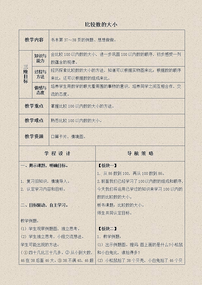 苏教小学数学一下《3.6比较数的大小》word教案 (5)01