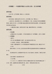 小学数学苏教版一年级下册二 认识图形（二）教案设计