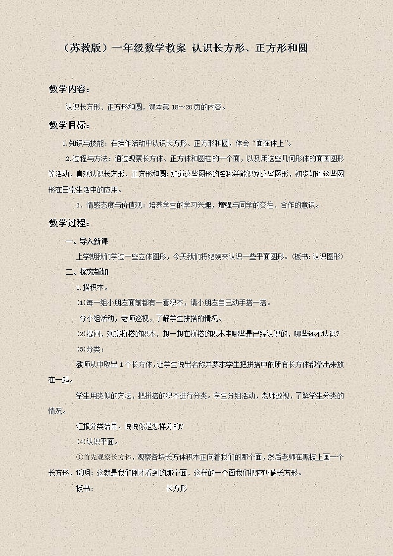 苏教小学数学一下《2.1认识长方形、正方形和圆》word教案 (13)第1页