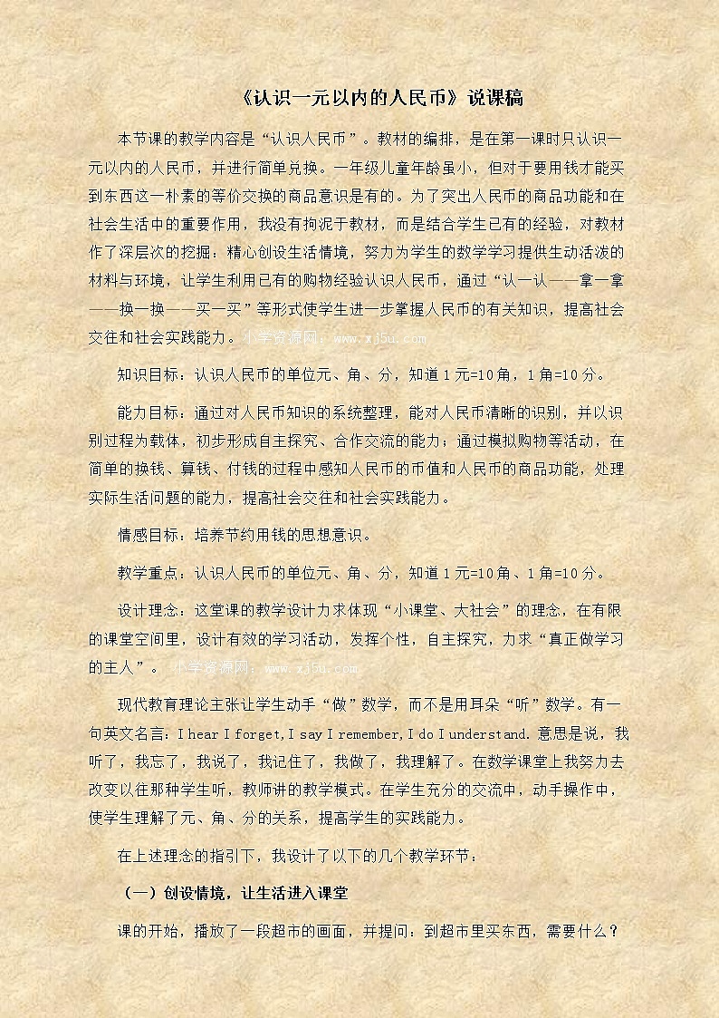 苏教小学数学一下《5.1认识1元以内的人民币》word教案 (2)01