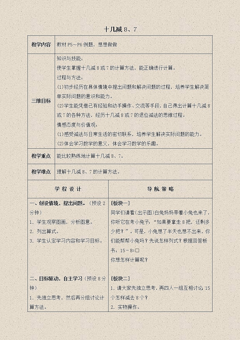 苏教小学数学一下《1.2十几减8、7》word教案 (2)01