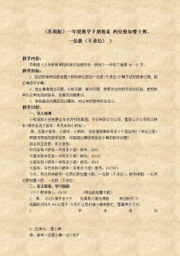 小学数学苏教版一年级下册四 100以内的加法和减法(一)教案