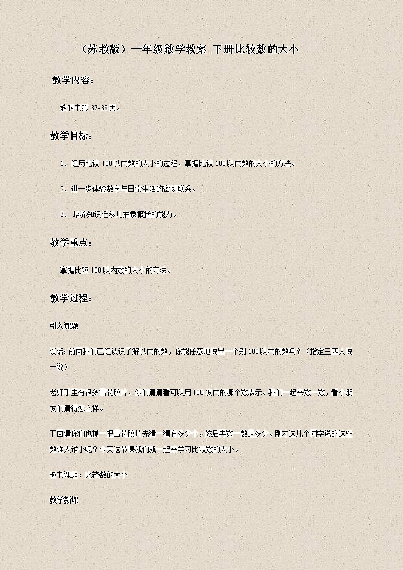 苏教小学数学一下《3.6比较数的大小》word教案 (4)01