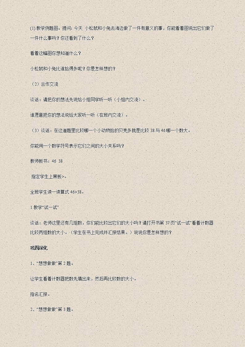 苏教小学数学一下《3.6比较数的大小》word教案 (4)02