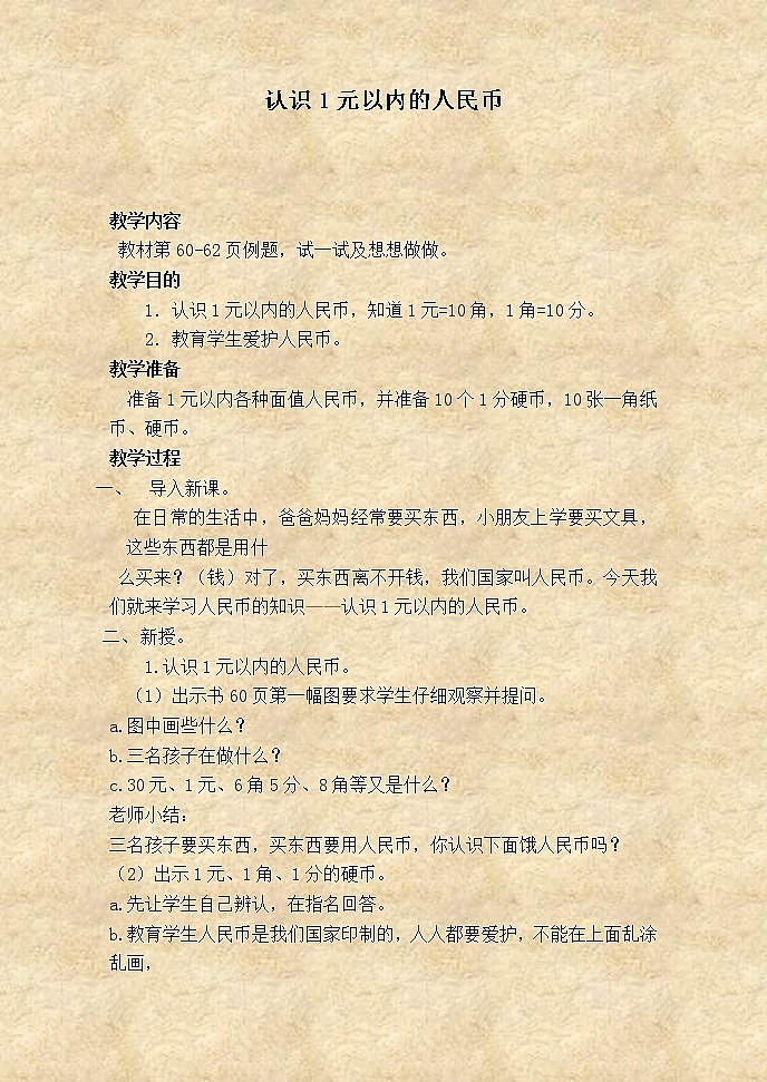 苏教小学数学一下《5.1认识1元以内的人民币》word教案 (4)01