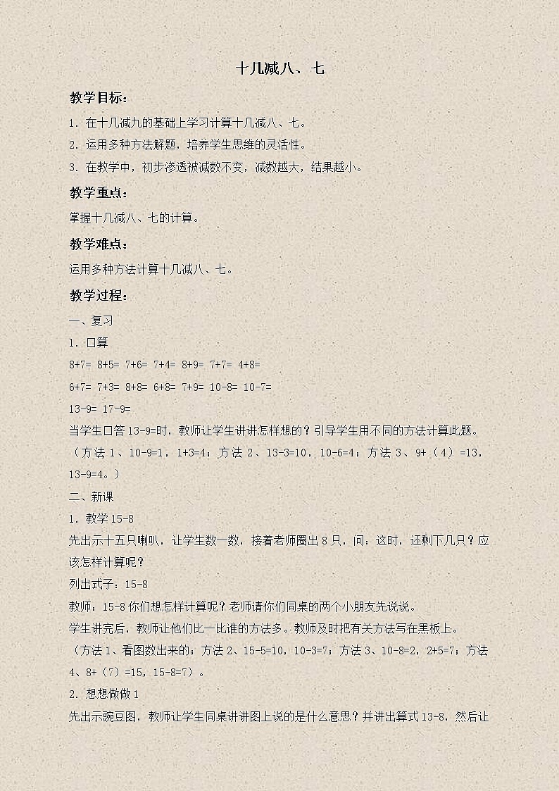 苏教小学数学一下《1.2十几减8、7》word教案 (5)第1页