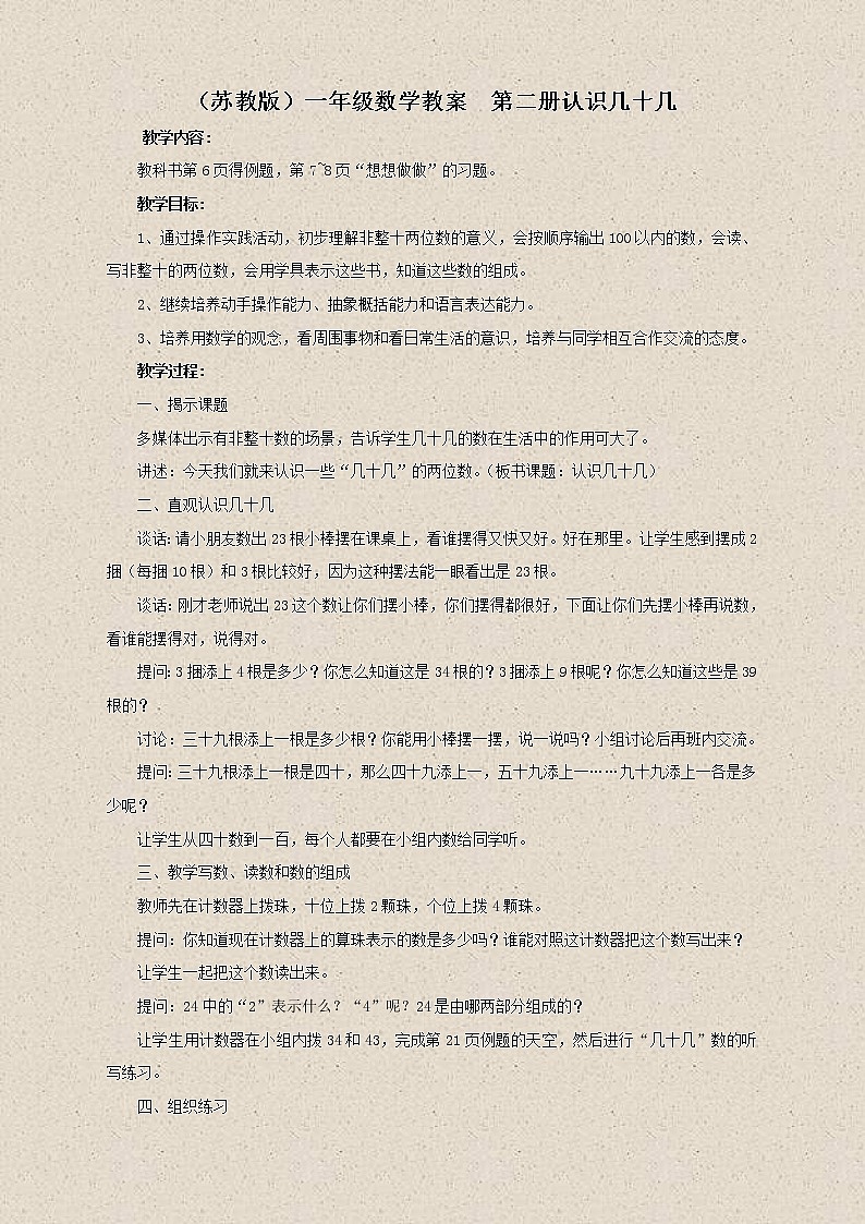 苏教小学数学一下《3.3认识几十几》word教案 (1)01