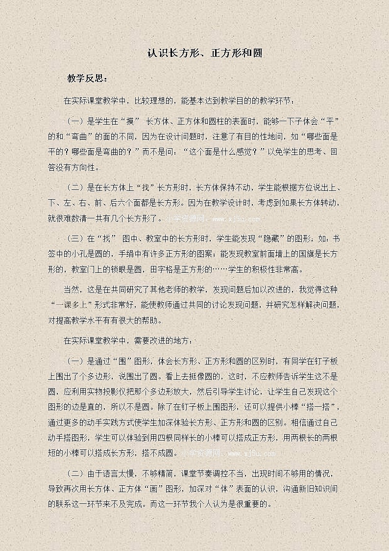 苏教小学数学一下《2.1认识长方形、正方形和圆》word教案 (11)第1页