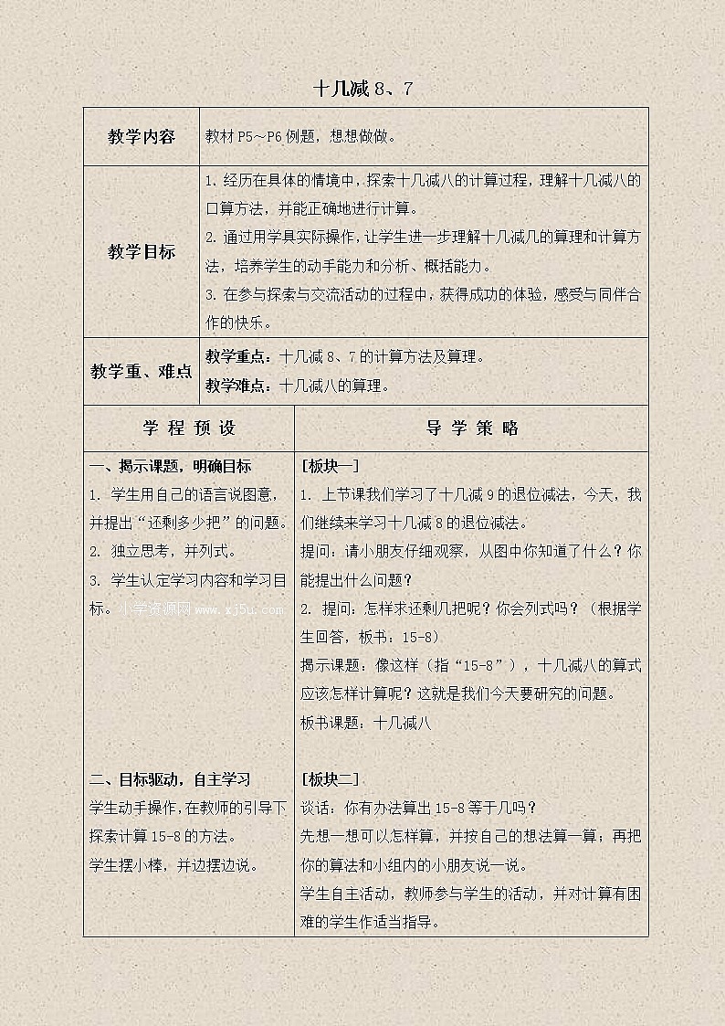 苏教小学数学一下《1.2十几减8、7》word教案 (4)第1页