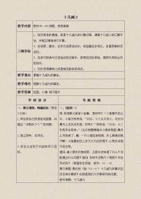 小学数学苏教版一年级下册一 20以内的退位减法教案