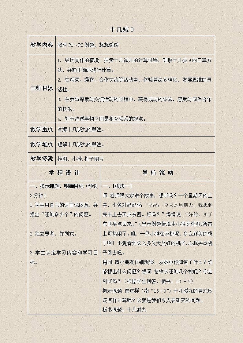 苏教小学数学一下《1.1十几减9》word教案 (2)01