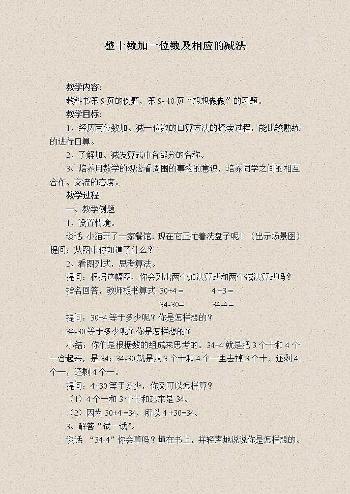 苏教小学数学一下《3.4整十数加一位数及相应的减法》word教案 (4)第1页