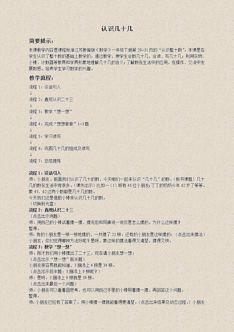 苏教小学数学一下《3.3认识几十几》word教案 (4)01