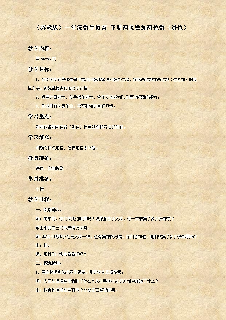 苏教小学数学一下《6.3两位数加两位数进位加》word教案 (2)第1页