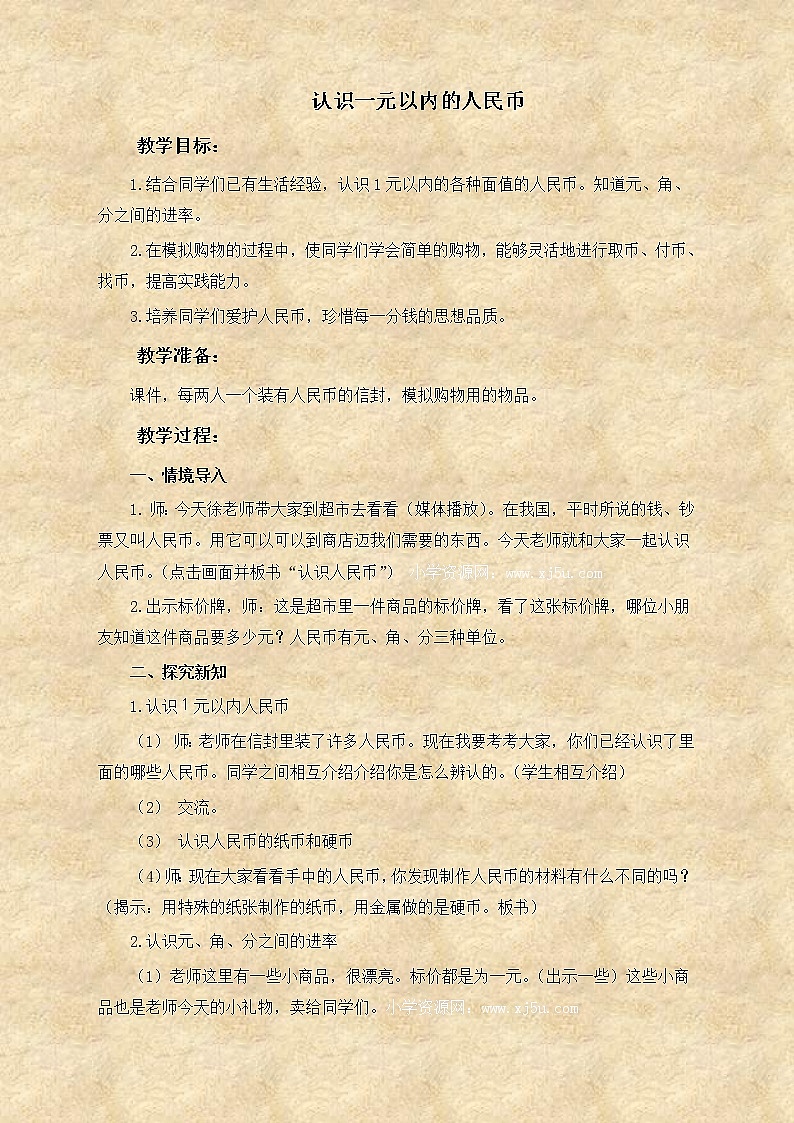 苏教小学数学一下《5.1认识1元以内的人民币》word教案 (5)第1页