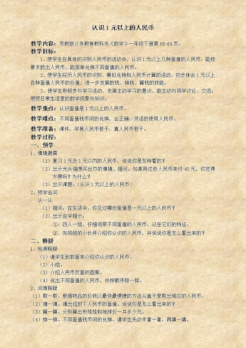 苏教小学数学一下《5.2认识一元以上的人民币》word教案 (1)01