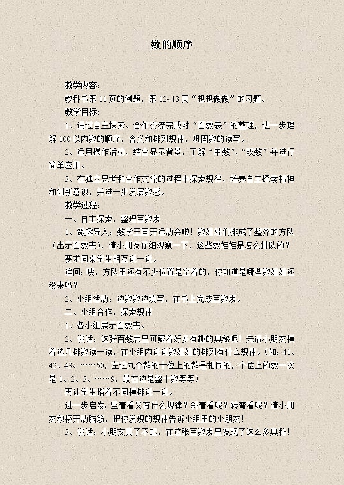 苏教小学数学一下《3.5数的顺序》word教案 (4)01