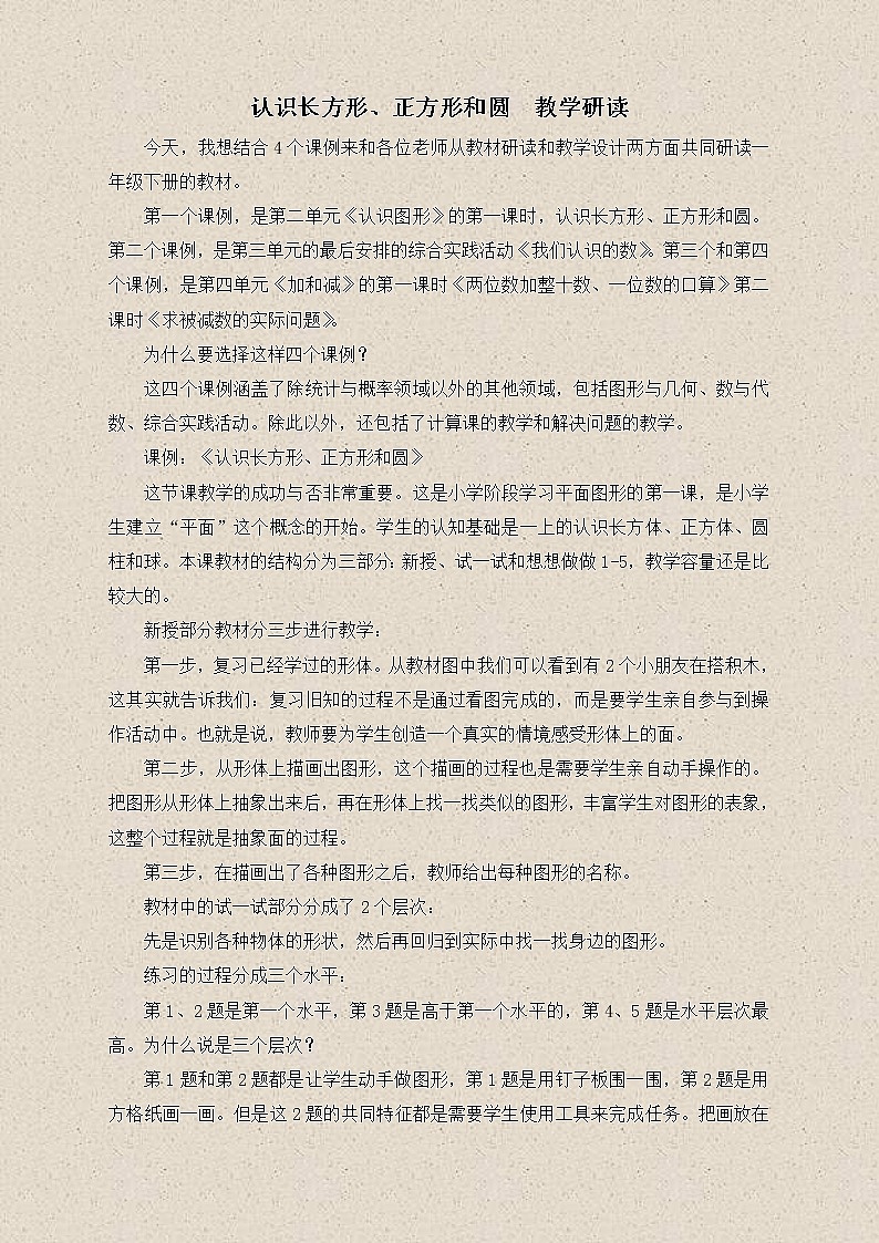 苏教小学数学一下《2.1认识长方形、正方形和圆》word教案 (12)01