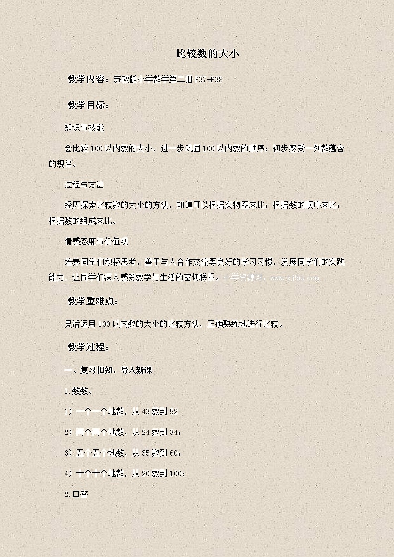 苏教小学数学一下《3.6比较数的大小》word教案 (7)01