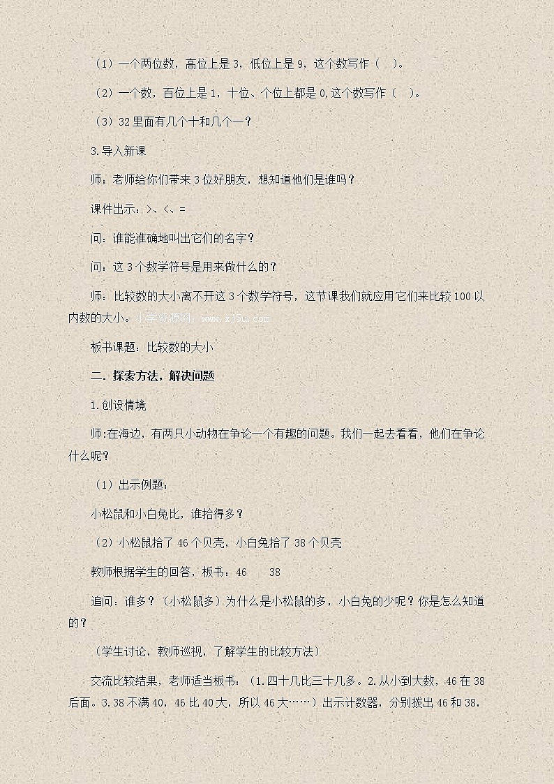 苏教小学数学一下《3.6比较数的大小》word教案 (7)02
