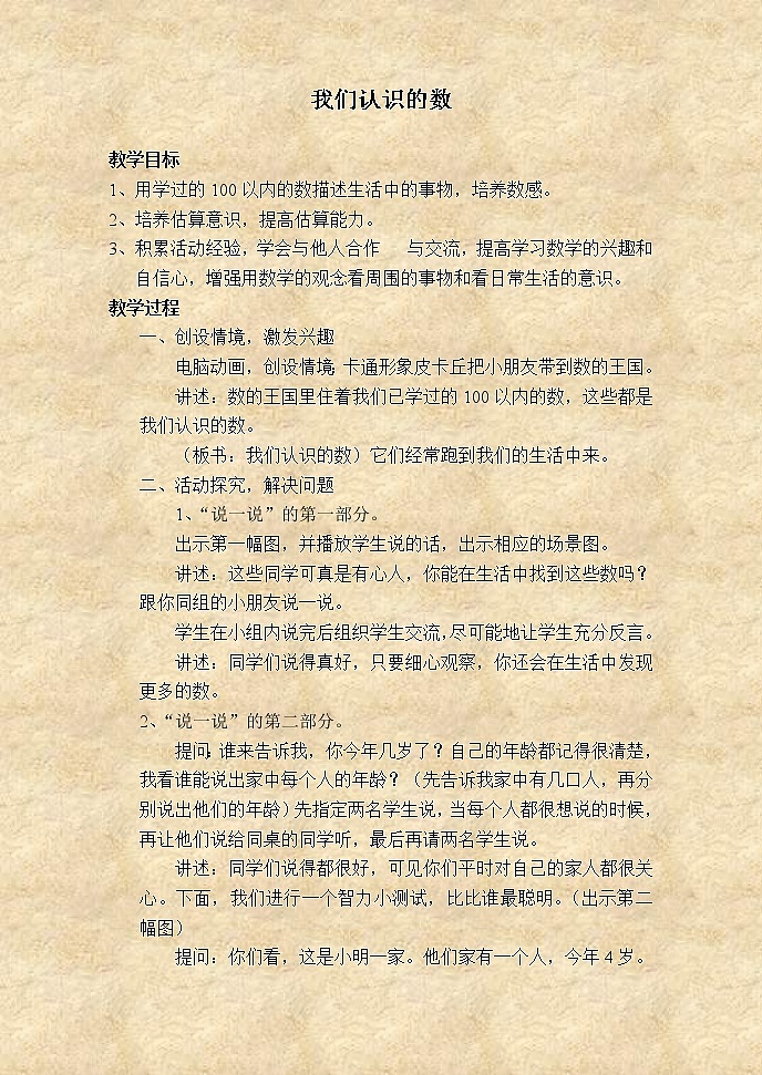 苏教小学数学一下《3.8我们认识的数》word教案 (7)第1页