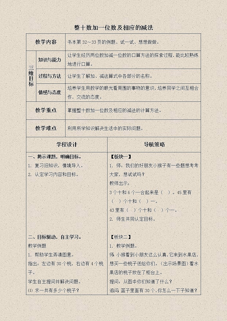 苏教小学数学一下《3.4整十数加一位数及相应的减法》word教案 (8)第1页