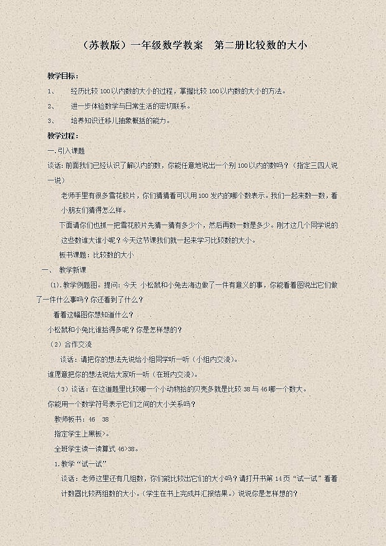 苏教小学数学一下《3.6比较数的大小》word教案 (3)第1页
