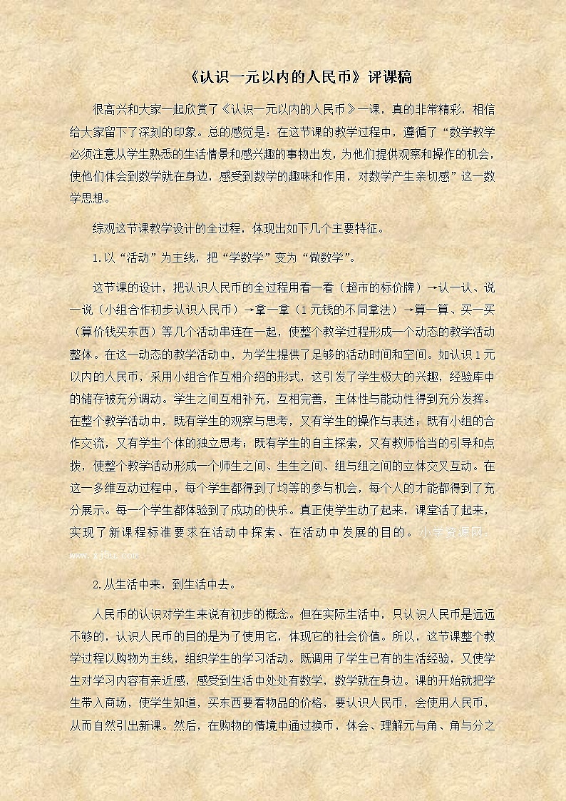 苏教小学数学一下《5.1认识1元以内的人民币》word教案 (1)01