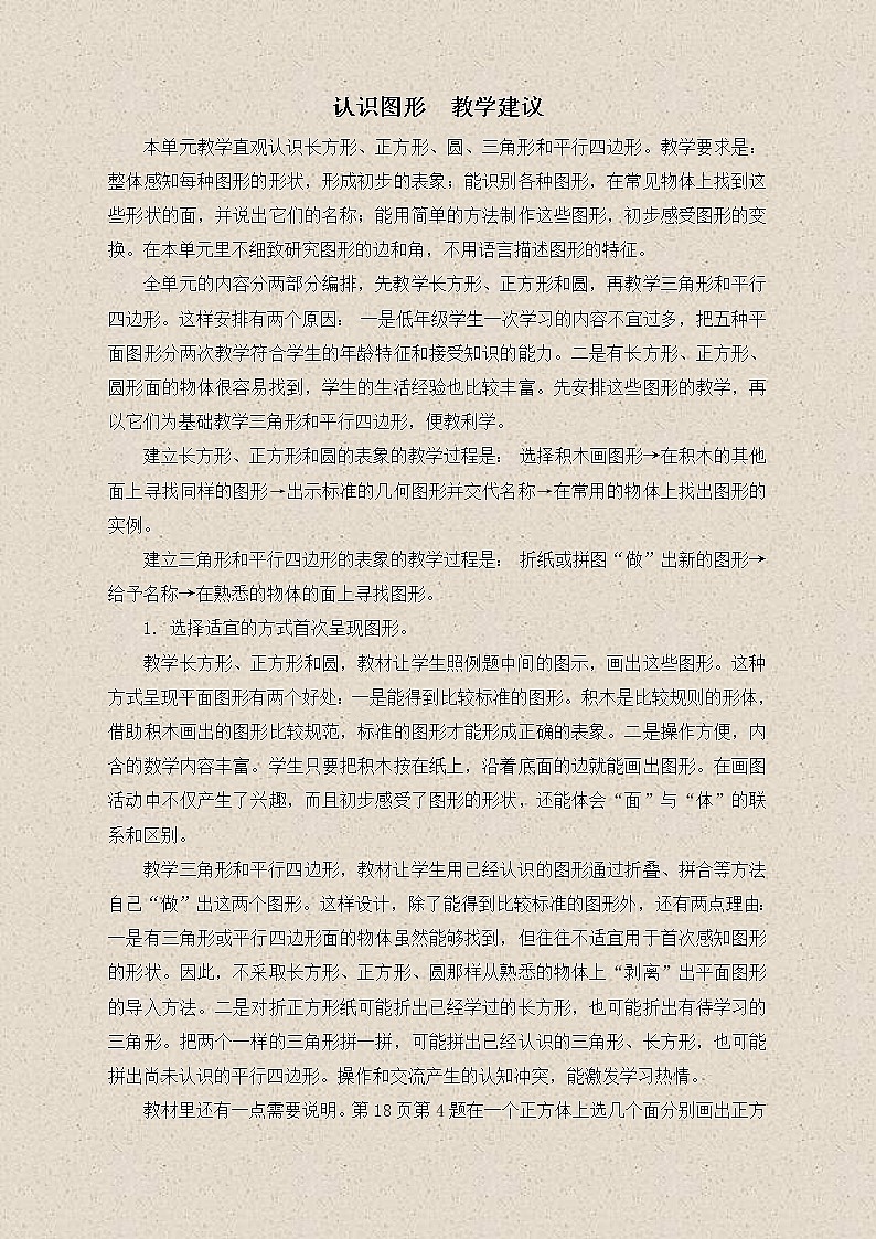 苏教小学数学一下《2 认识图形（二）》word教案 (2)01