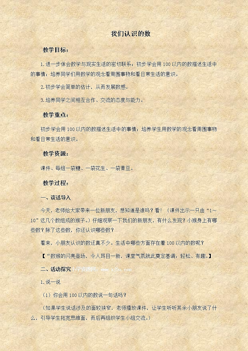 苏教小学数学一下《3.8我们认识的数》word教案 (4)01