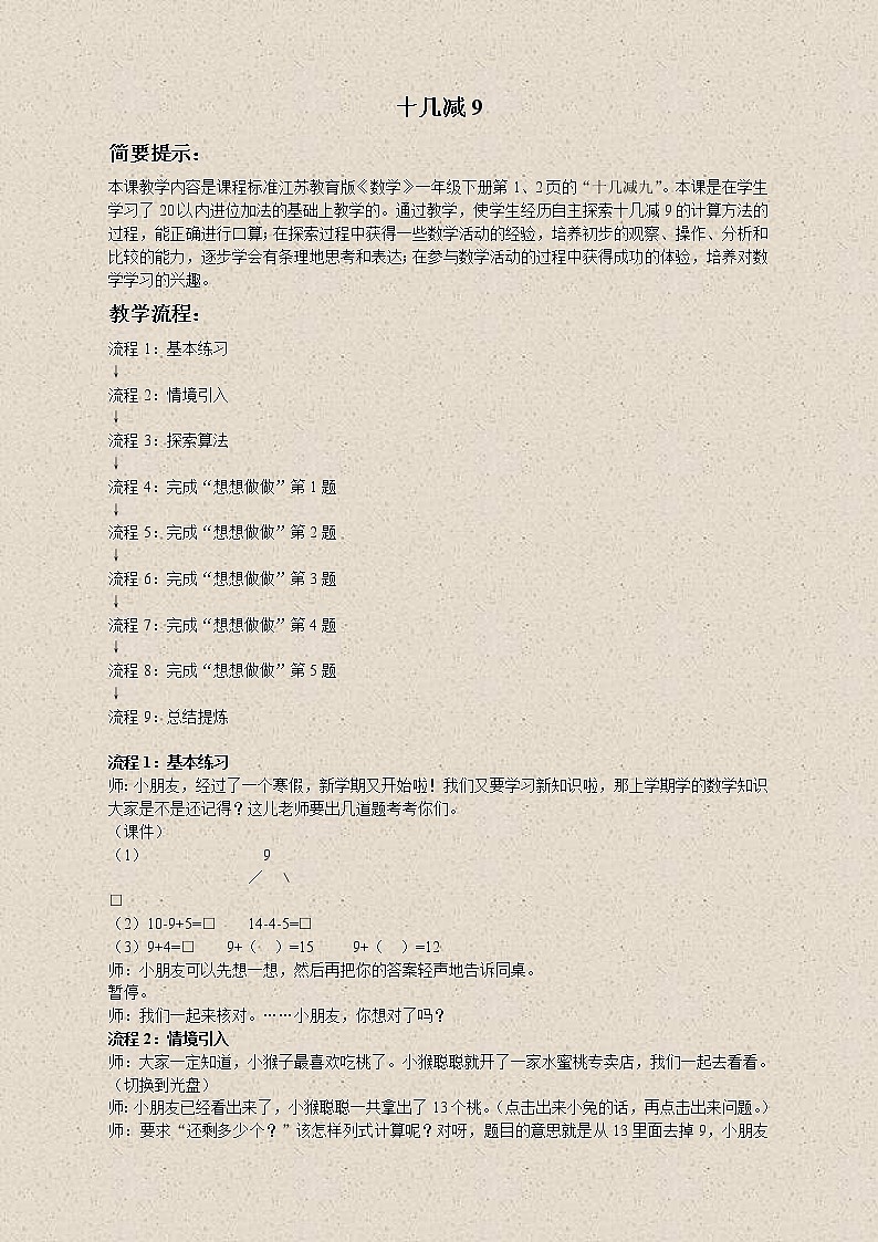 苏教小学数学一下《1.1十几减9》word教案 (3)01