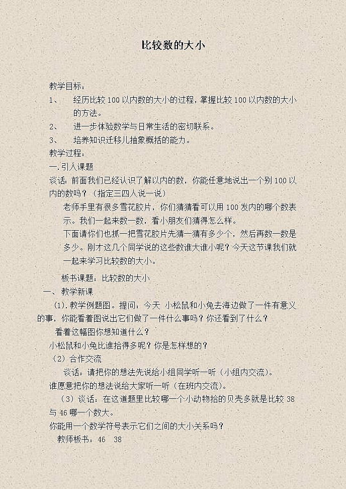 苏教小学数学一下《3.6比较数的大小》word教案 (8)第1页