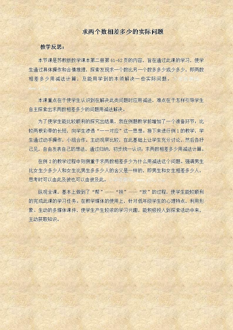 苏教小学数学一下《4.6求两个数相差多少的实际问题》word教案 (6)01