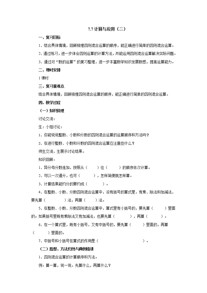 7.7计算与应用（二）教案1 六年级数学下册-北师大版第1页